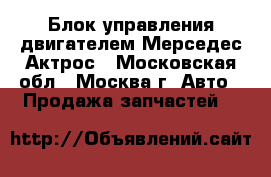  Блок управления двигателем Мерседес Актрос - Московская обл., Москва г. Авто » Продажа запчастей   